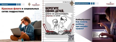 Кибербезопасность детей